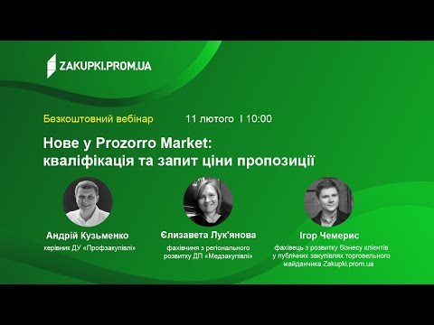 Видео: Нове у Prozorro Market: кваліфікація та запит ціни пропозиції