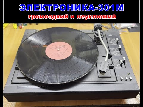 Видео: Ремонт электрофона ЭЛЕКТРОНИКА-301М-СТЕРЕО