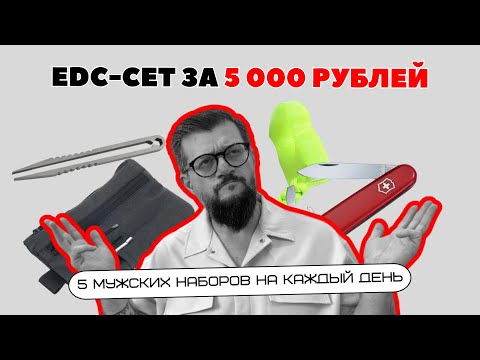 Видео: 5 EDC наборов за 5 000 рублей на OZON