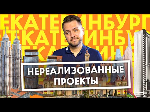 Видео: 10 Нереализованных проектов в Екатеринбурге | Архитектура