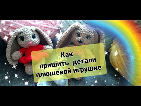 Видео: Как пришить детали плюшевой игрушки