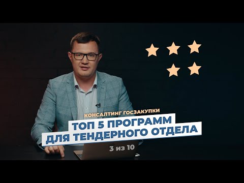 Видео: 5 программ, которые станут лайфхаком для любого Поставщика!