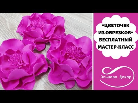 Видео: БЕСПЛАТНЫЙ МАСТЕР-КЛАСС "ЦВЕТОЧЕК ИЗ ОБРЕЗКОВ" от Ольнева Декор