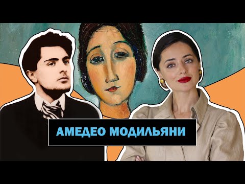 Видео: Амедео Модильяни l Последний Истинный Представитель Монмартрской Богемы lAmedeo Modigliani l#ПРОАРТ​