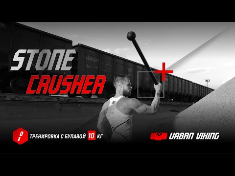 Видео: Urban Viking. Тренировка с тяжелой булавой 10 кг. Stone Crusher