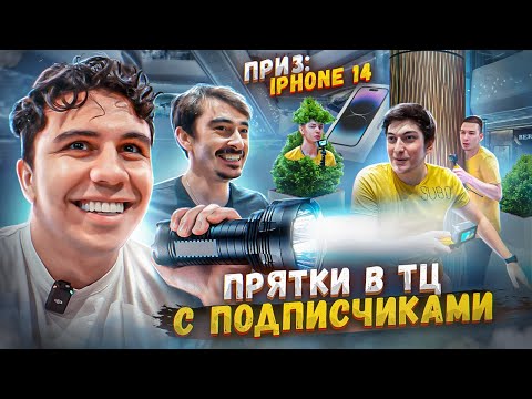 Видео: ПРЯТКИ В ТОРГОВОМ ЦЕНТРЕ С СЕРГО И ПОДПИСЧИКАМИ НА 14 IPHONE!