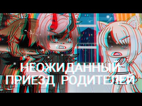 Видео: 🌹Неожиданный приезд родителей "Что-то пошло не так" {1/?}} (Гача Лайф)🌹