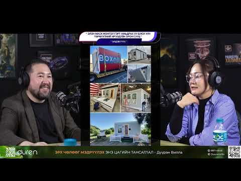 Видео: Элон Маск монгол гэрт амьдрах уу буюу хүн төрөлхтний ирээдүйн орон сууц - ЭЛДЭВ ТҮҮХ