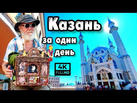 Видео: Невероятная Казань | Как доехать на машине, где остановиться и на чём осмотреть город за один день