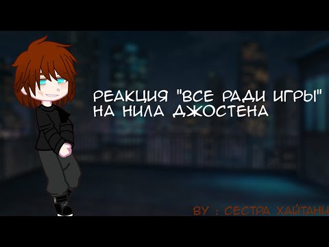 Видео: Реакция "Все ради игры" на Нила Джостена.