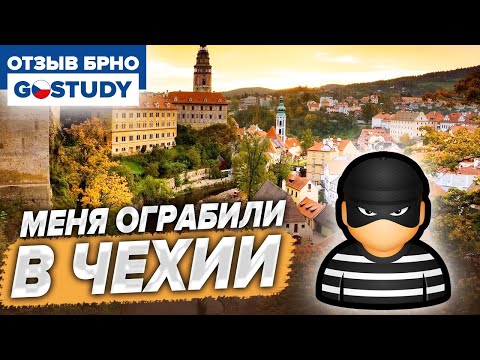 Видео: Студента ограбили в Чехии. Отзыв о языковой школе Гоустади (Go Study)