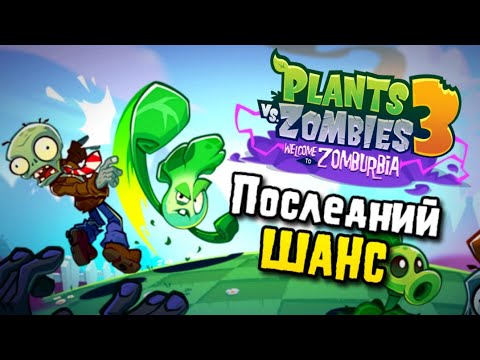 Видео: ⚡PvZ 3: Welcome to Zomburbia⚡(2024) Софт релиз!🌱