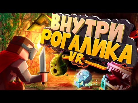 Видео: Оказался внутри РОГАЛИКА в VR - Ancient Dungeon