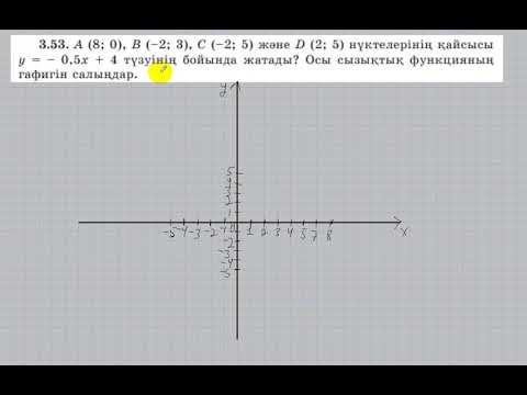 Видео: 7 сынып. Алгебра. 3.53 есеп. Сызықтық функция графигін салу.
