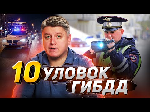 Видео: Не попадитесь! 10 популярных уловок гибдд. Штрафы, лишение