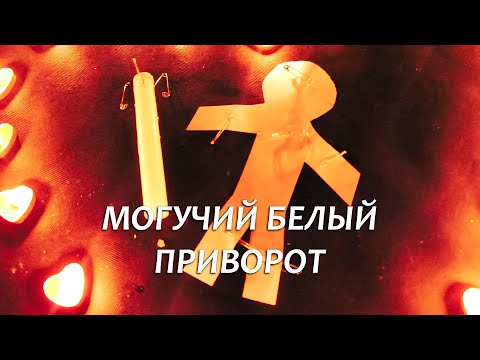 Видео: ❤️🔥1 ДЕНЬ И ВЫ ВМЕСТЕ! САМЫЙ СИЛЬНЫЙ БЕЛЫЙ ПРИВОРОТ С САМЫМИ МОГУЧИМИ СЛОВАМИ ОНЛАЙН! 100% РАБОЧИЙ!
