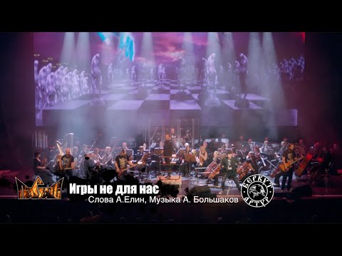 Видео: Артур Беркут и группа Пасаш с Симфоническим оркестром - Игры не для нас