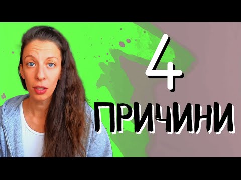 Видео: Защо привличам токсични хора?