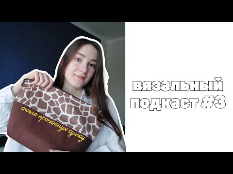 Видео: учусь шить, новый джемпер японским плечом | ВЯЗАЛЬНЫЙ ПОДКАСТ № 3