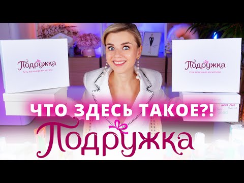 Видео: ОФИГЕННЫЕ НОВИНКИ из «ПОДРУЖКИ»! НОВОЕ в БЮДЖЕТНОЙ КОСМЕТИКЕ!