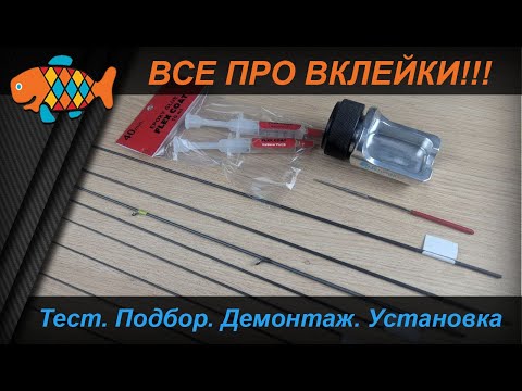Видео: ВСЕ про вклейки