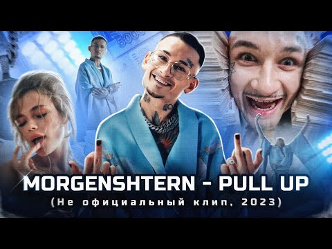 Видео: MORGENSHTERN - Pull up (Не официальный клип, 2023)