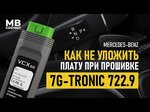 Видео: Как не уложить плату АКПП 7G-Tronic на Mercedes! Прошить и закодировать c помощью VXDIAG! Coding!