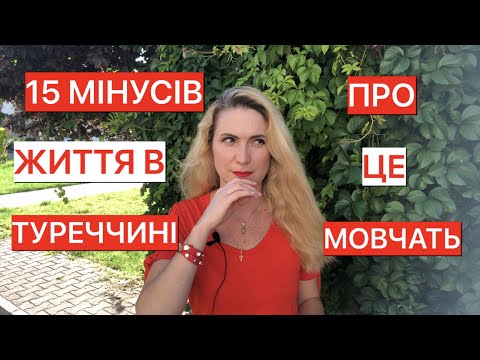 Видео: 15 МІНУСІВ ЖИТТЯ В ТУРЕЧЧИНІ. ПРО ЦЕ МОВЧАТЬ!