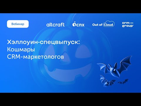 Видео: Вебинар «Кошмары CRM-маркетологов»