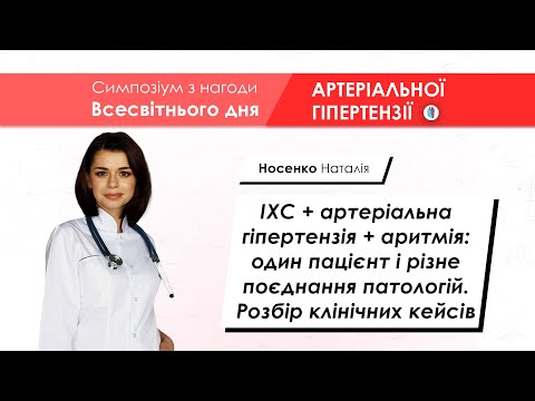 Видео: ІХС + артеріальна гіпертензія + аритмія клінічні кейси - Носенко Наталія