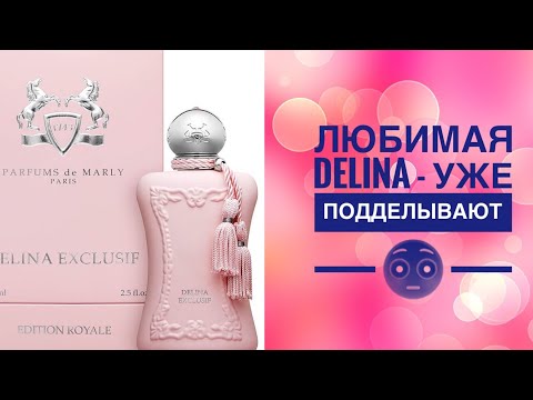 Видео: ХИТ! Parfums de marly DELINA - разбор подделки!