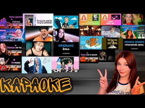 Видео: КАРАОКЕ С ЮМИЛИЕЙ #2