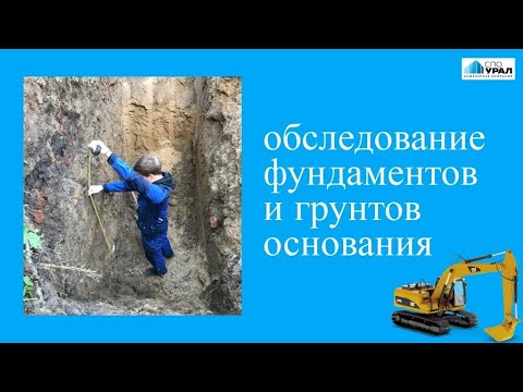 Видео: Обследование фундаментов и грунтов основания