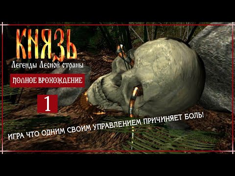 Видео: БОЛЬ И СТРАДАНИЯ! НАСТОЯЩИЙ АД ДЛЯ КАЗУАЛОВ! (Князь: Легенды Лесной страны) | Серия 1