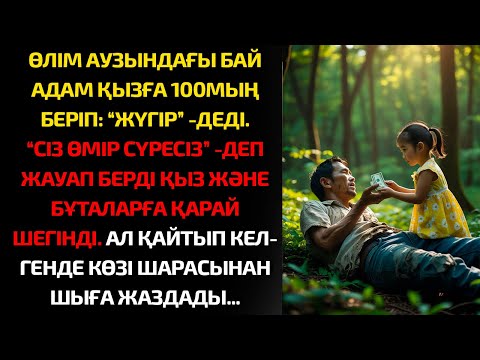 Видео: Өлім аузындағы бай адам қызға 100 мың беріп:"ЖҮГІР!"–деді."Сіз өмір сүресіз!"–деп жауап берді қыз …