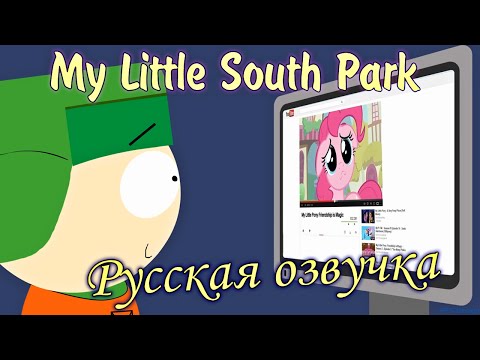 Видео: My Little South Park (Русская озвучка от PaFos-DJ)