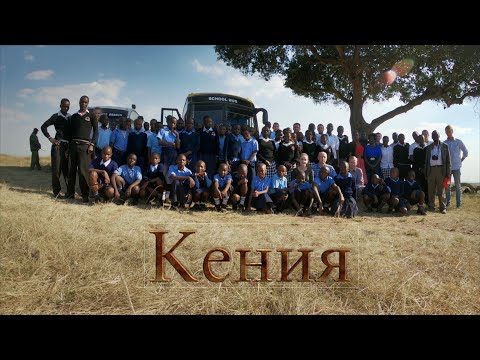Видео: Кения Жизнь, быт и благотворительные работы - Roman Faltenberg