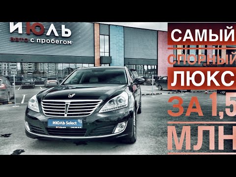 Видео: Hyundai Equus за 1,5 млн. Чем удивит корейский люкс за эти деньги?
