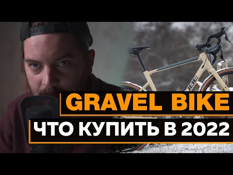 Видео: ГРАВИЙНЫЙ ВЕЛОСИПЕД 2022. Какой купить gravel bike 2022.