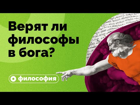 Видео: Верят ли философы в бога?