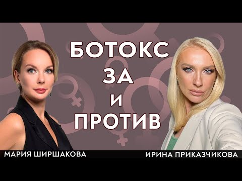 Видео: Ботокс за и против. Врач Ирина Приказчикова и косметолог Мария Ширшакова