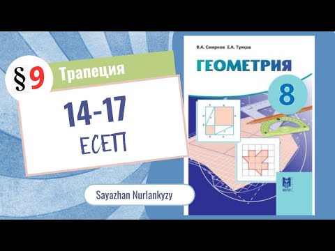 Видео: Геометрия 8 сынып 14 15 16 17 есеп ГДЗ 9 параграф Трапеция