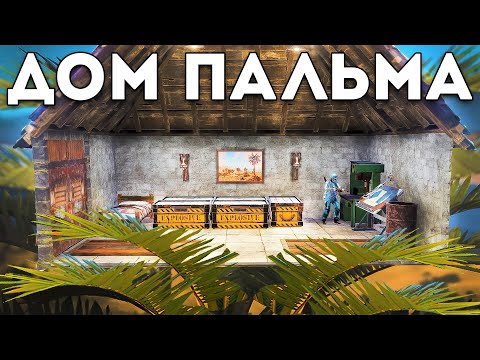 Видео: Построил секретный дом на пальме. Соло подловил клан из 6 человек - Rust/Раст