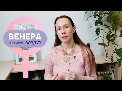 Видео: ВЕНЕРА в Близнецах♊, Весах♎ и Водолее♒