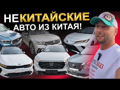 Видео: Некитайские авто из Китая! Lexus, Nissan, Kia, Honda, Volkswagen, Toyota