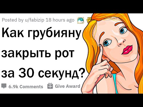 Видео: Как красиво ответить грубому человеку?