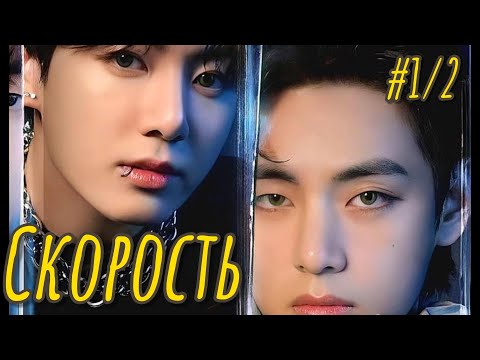 Видео: СКОРОСТЬ | 1/2 часть  | Adanais Vaterloy |  #бтсозвучка #озвучкафанфик  #вигуки #фанфик