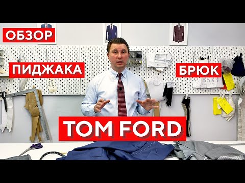 Видео: Обзор пиджака и брюк Tom Ford