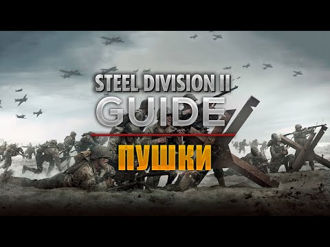 Видео: Steel Division 2. Используй пушки грамотно