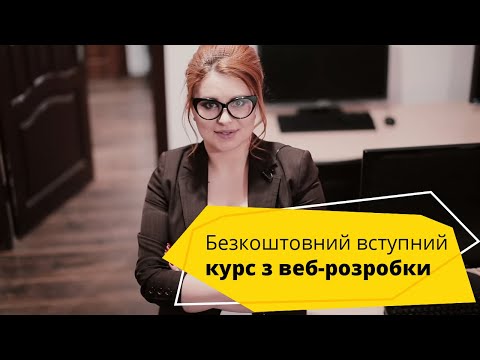 Видео: Як стати веб розробником? Безкоштовний вступний курс веб розробки (Frontend) →